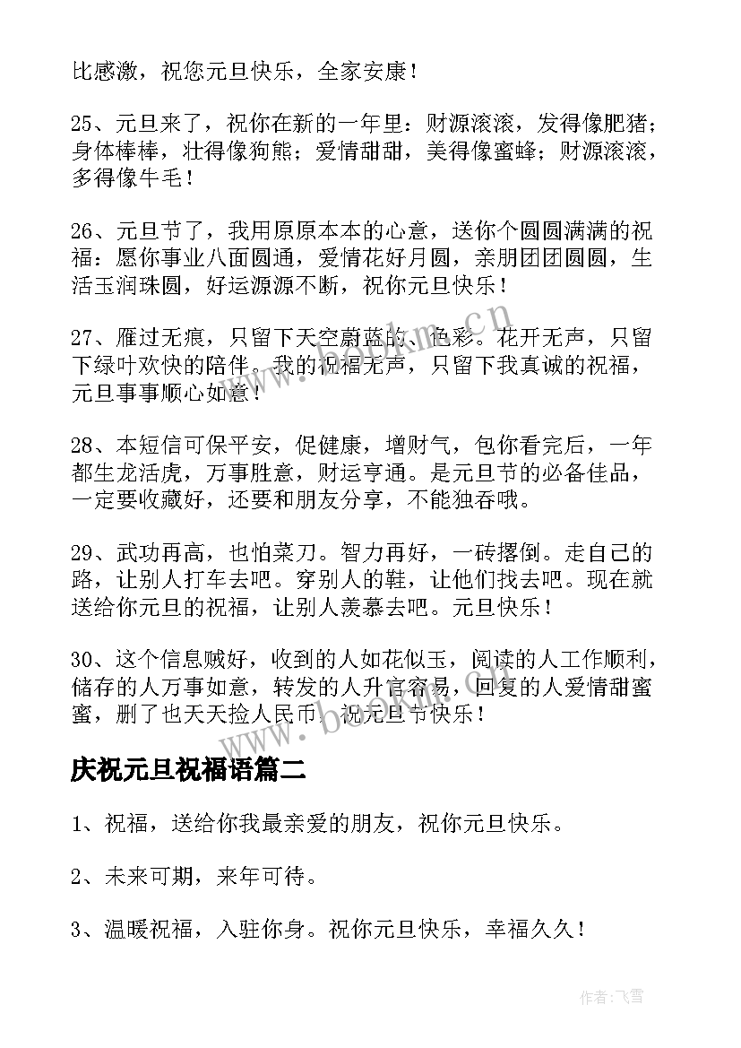 庆祝元旦祝福语(汇总8篇)