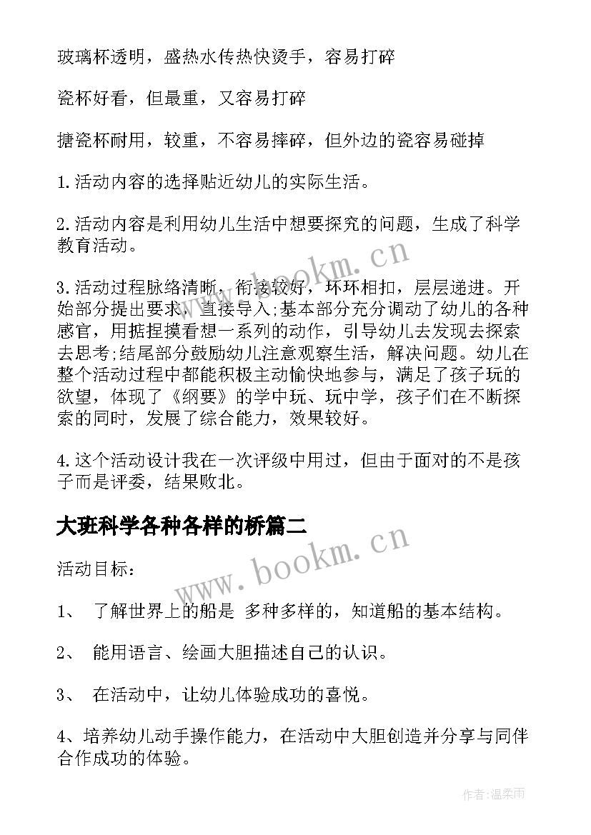 最新大班科学各种各样的桥 大班科学各种各样教案反思(精选5篇)