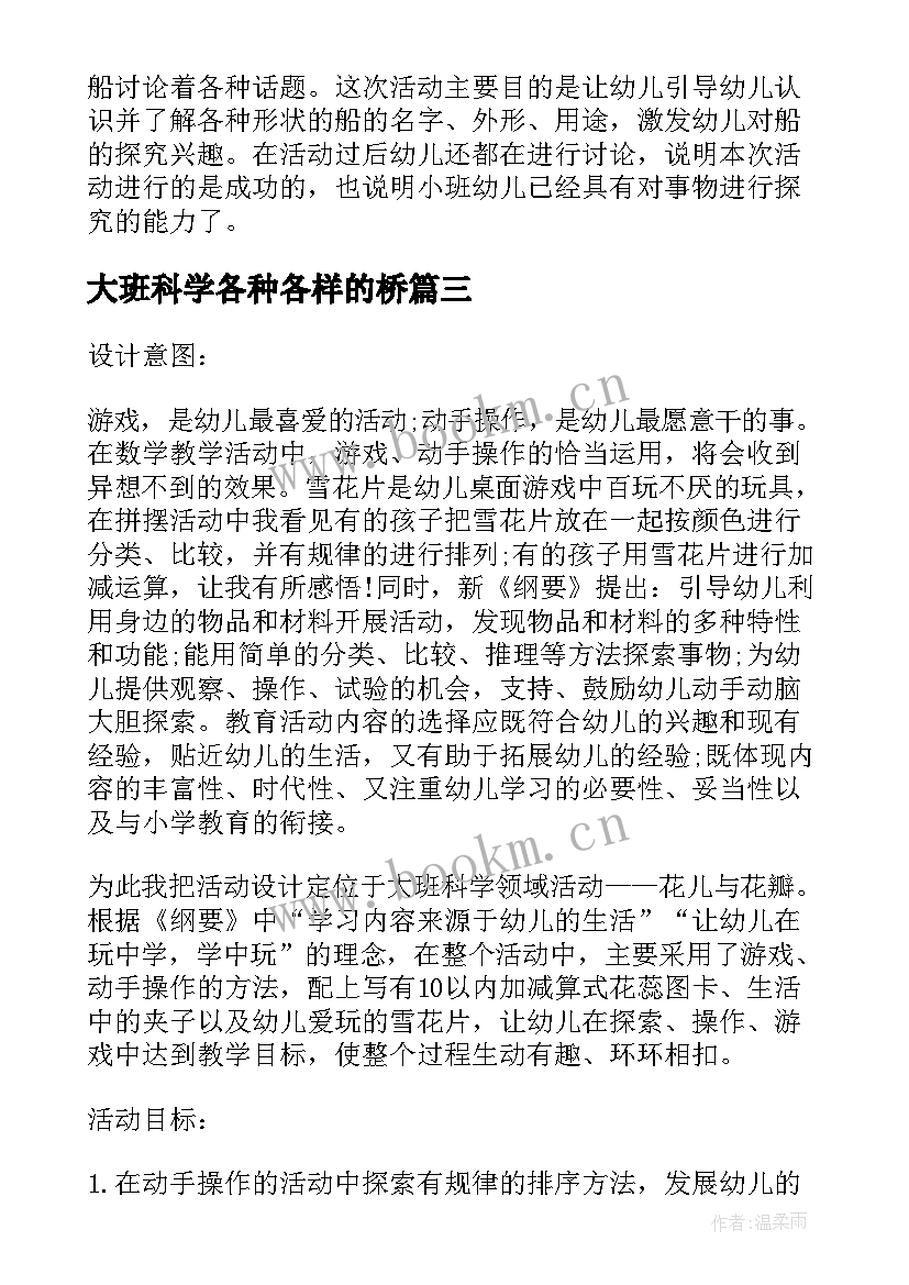 最新大班科学各种各样的桥 大班科学各种各样教案反思(精选5篇)