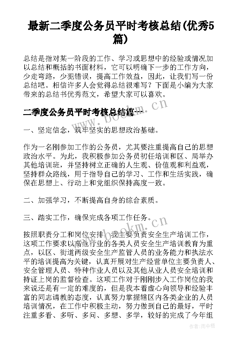 最新二季度公务员平时考核总结(优秀5篇)