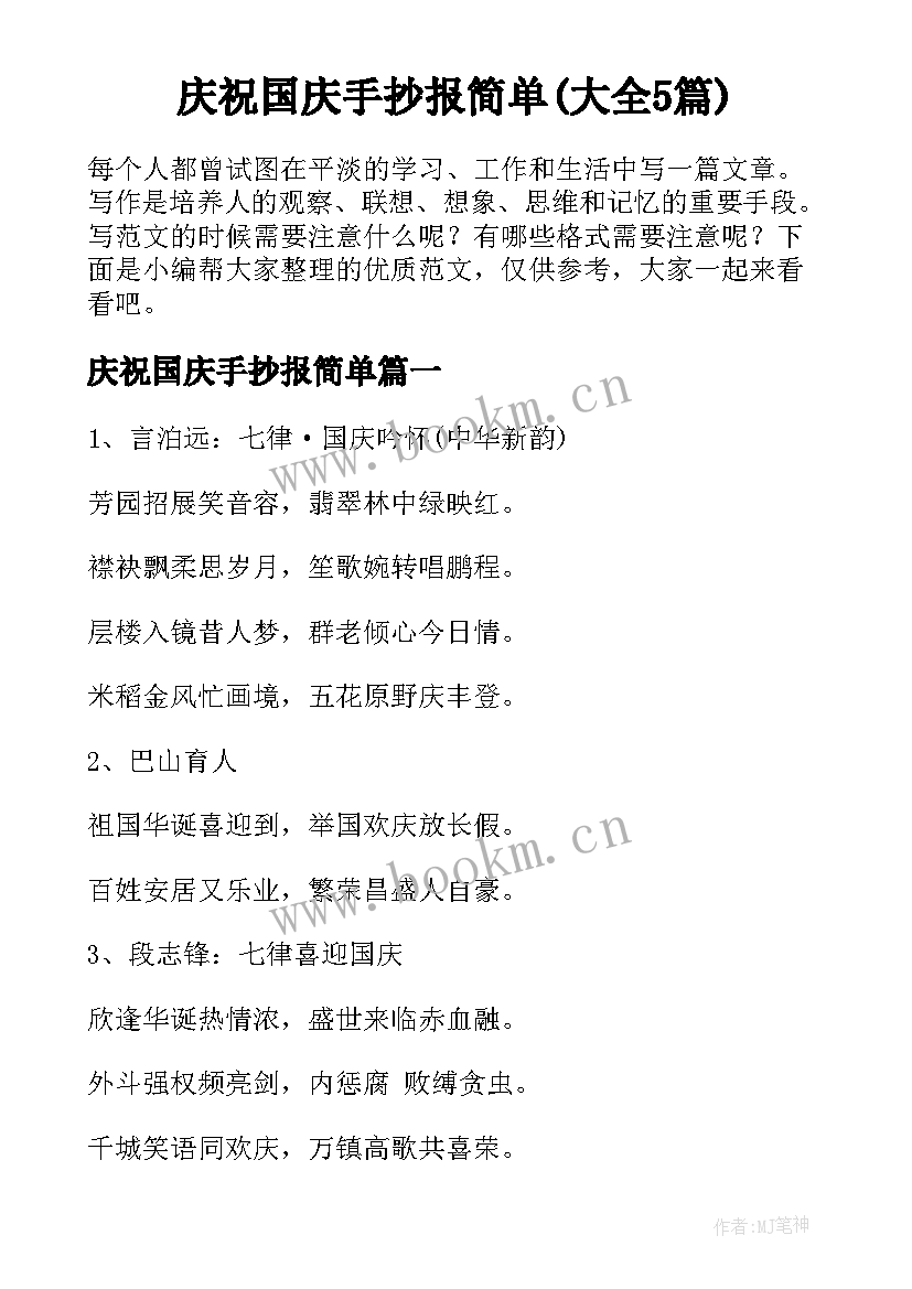 庆祝国庆手抄报简单(大全5篇)