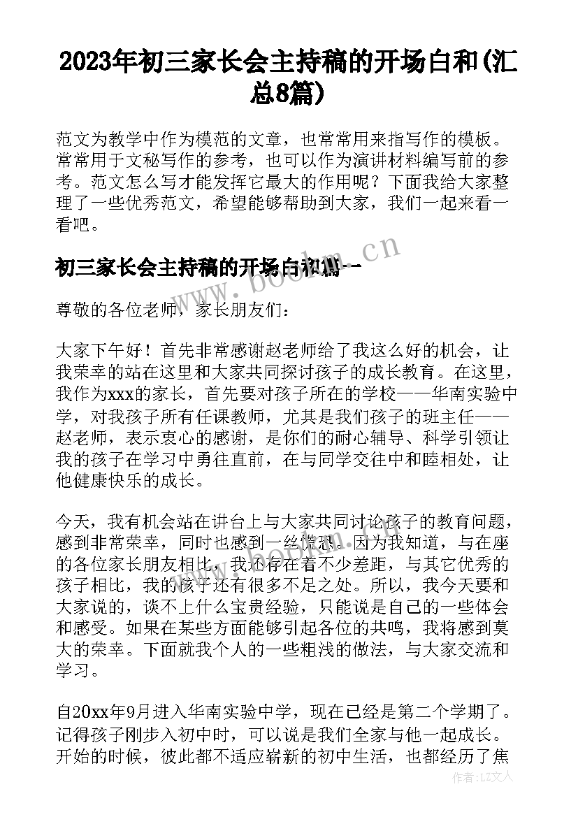 2023年初三家长会主持稿的开场白和(汇总8篇)