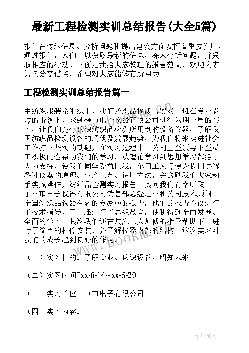 最新工程检测实训总结报告(大全5篇)