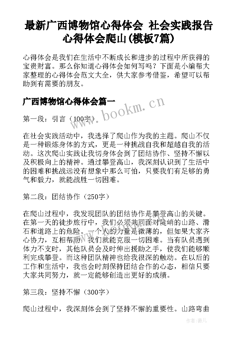 最新广西博物馆心得体会 社会实践报告心得体会爬山(模板7篇)