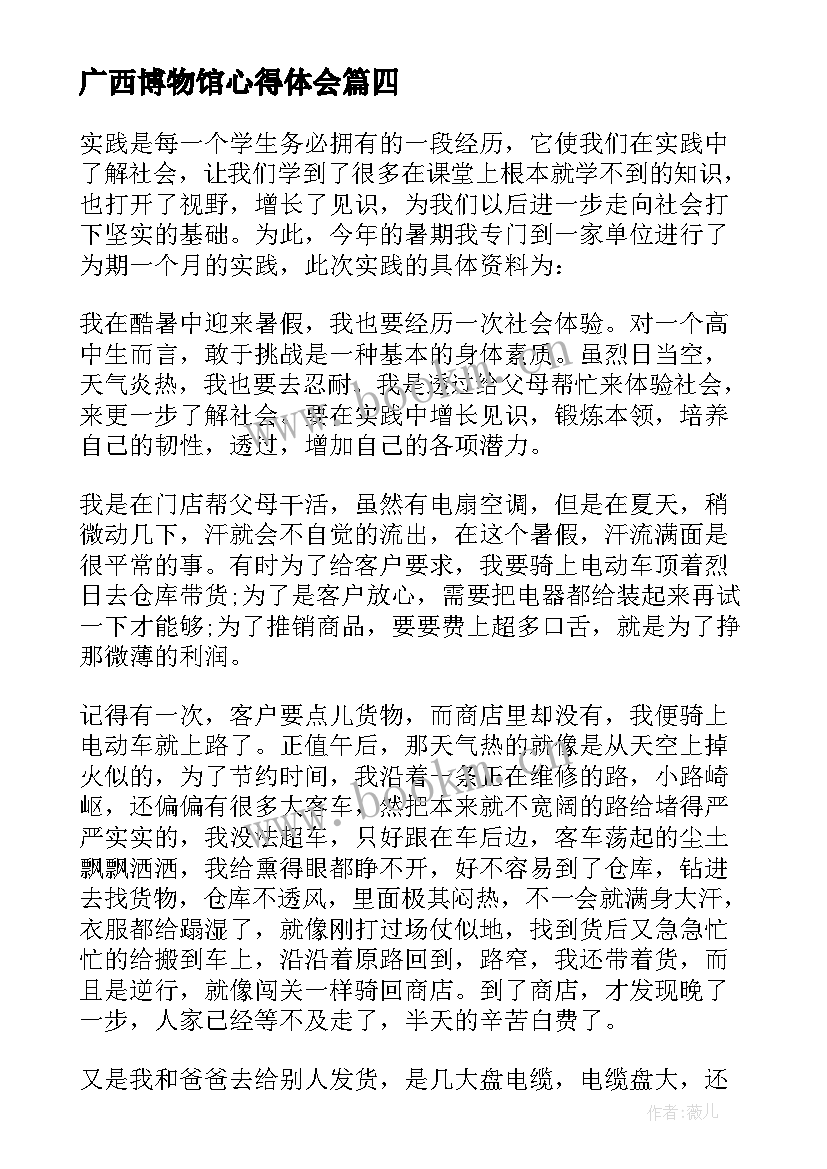 最新广西博物馆心得体会 社会实践报告心得体会爬山(模板7篇)