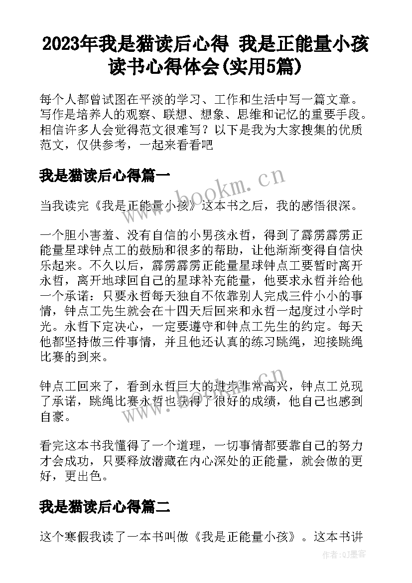 2023年我是猫读后心得 我是正能量小孩读书心得体会(实用5篇)