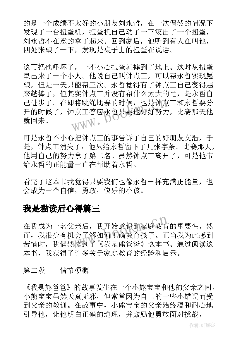 2023年我是猫读后心得 我是正能量小孩读书心得体会(实用5篇)