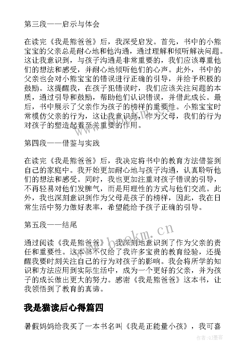 2023年我是猫读后心得 我是正能量小孩读书心得体会(实用5篇)