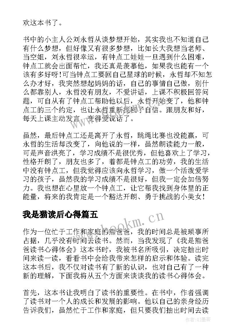 2023年我是猫读后心得 我是正能量小孩读书心得体会(实用5篇)