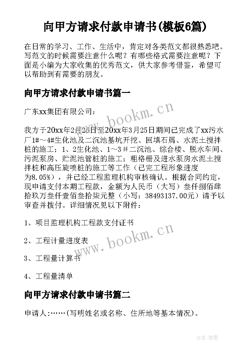 向甲方请求付款申请书(模板6篇)