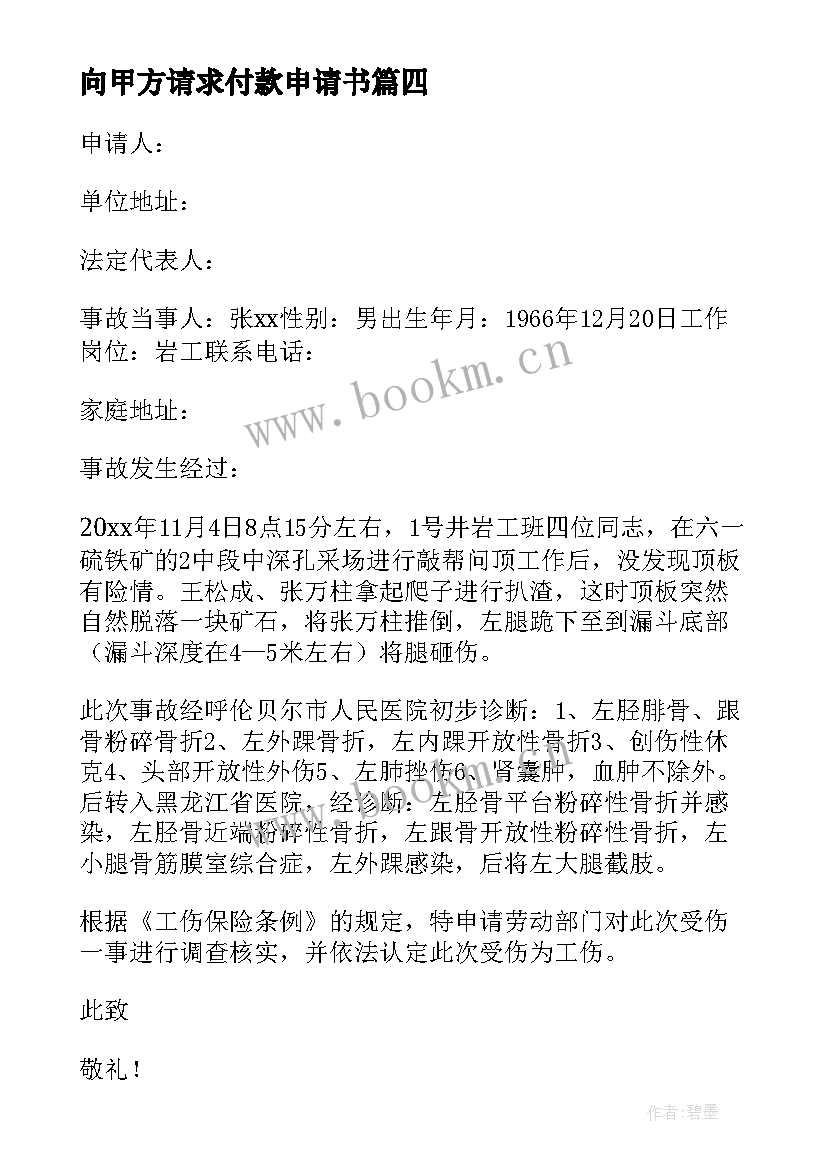 向甲方请求付款申请书(模板6篇)