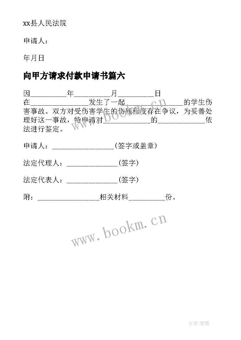 向甲方请求付款申请书(模板6篇)