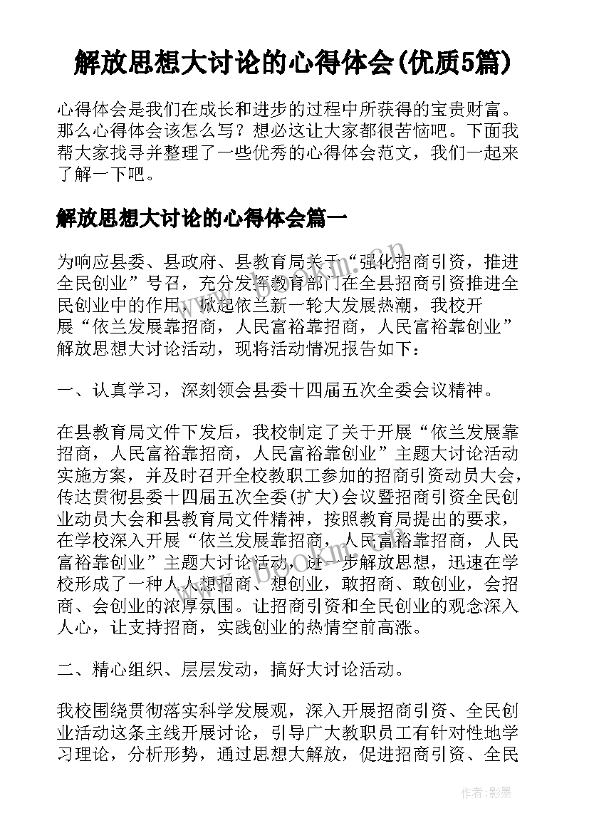 解放思想大讨论的心得体会(优质5篇)