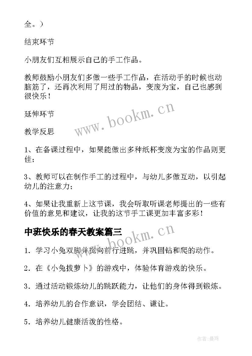 中班快乐的春天教案 快乐的节日中班活动教案与反思(实用5篇)