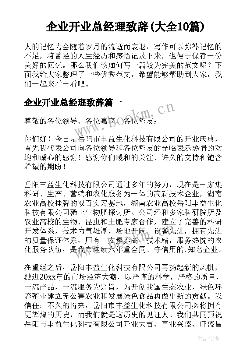 企业开业总经理致辞(大全10篇)