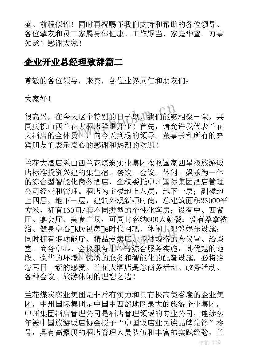 企业开业总经理致辞(大全10篇)