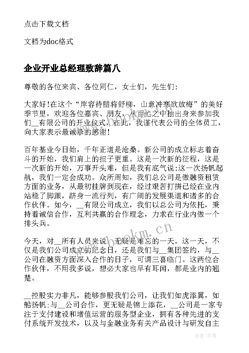 企业开业总经理致辞(大全10篇)