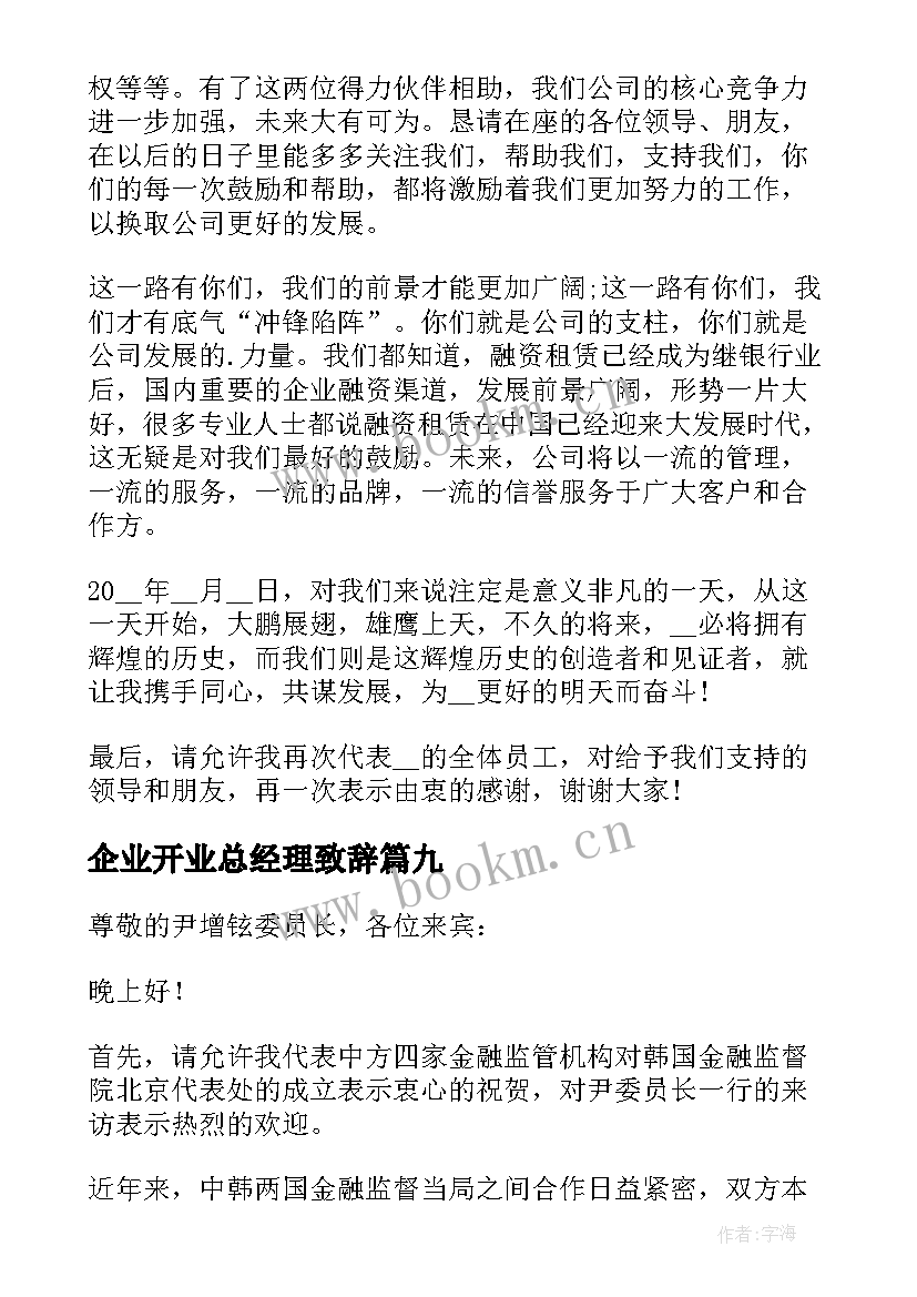 企业开业总经理致辞(大全10篇)