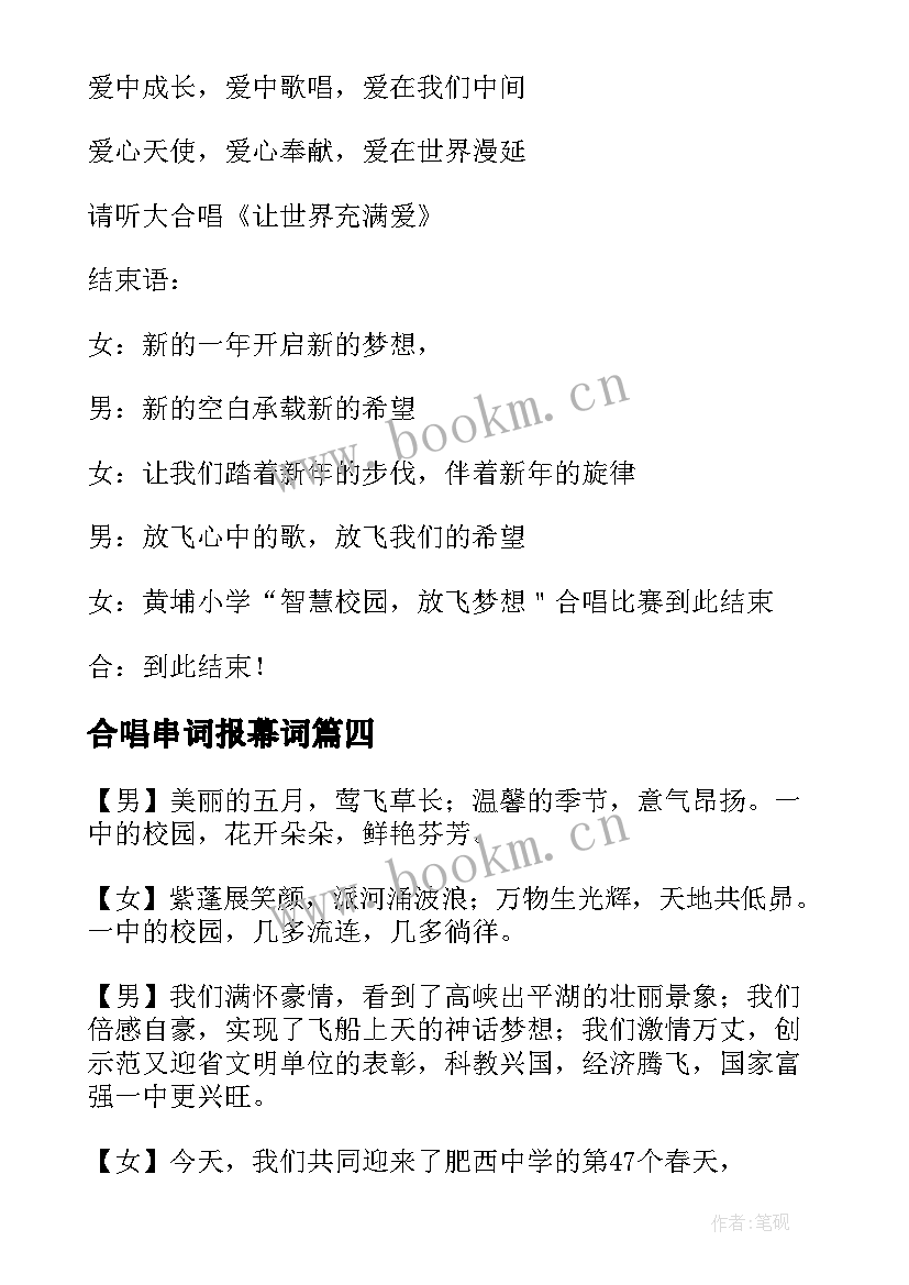 2023年合唱串词报幕词(汇总6篇)