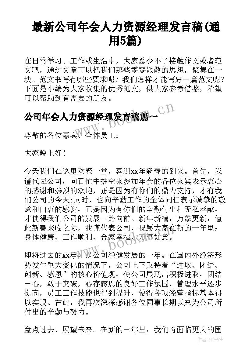 最新公司年会人力资源经理发言稿(通用5篇)