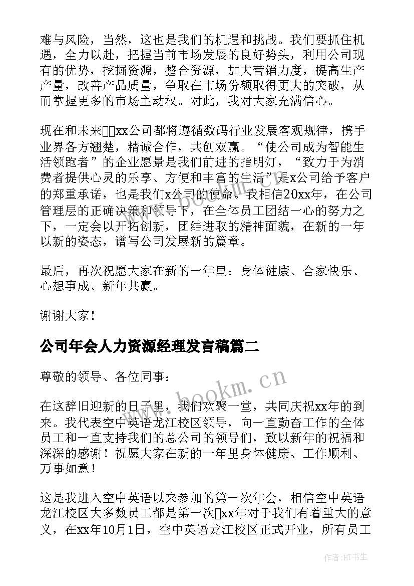 最新公司年会人力资源经理发言稿(通用5篇)