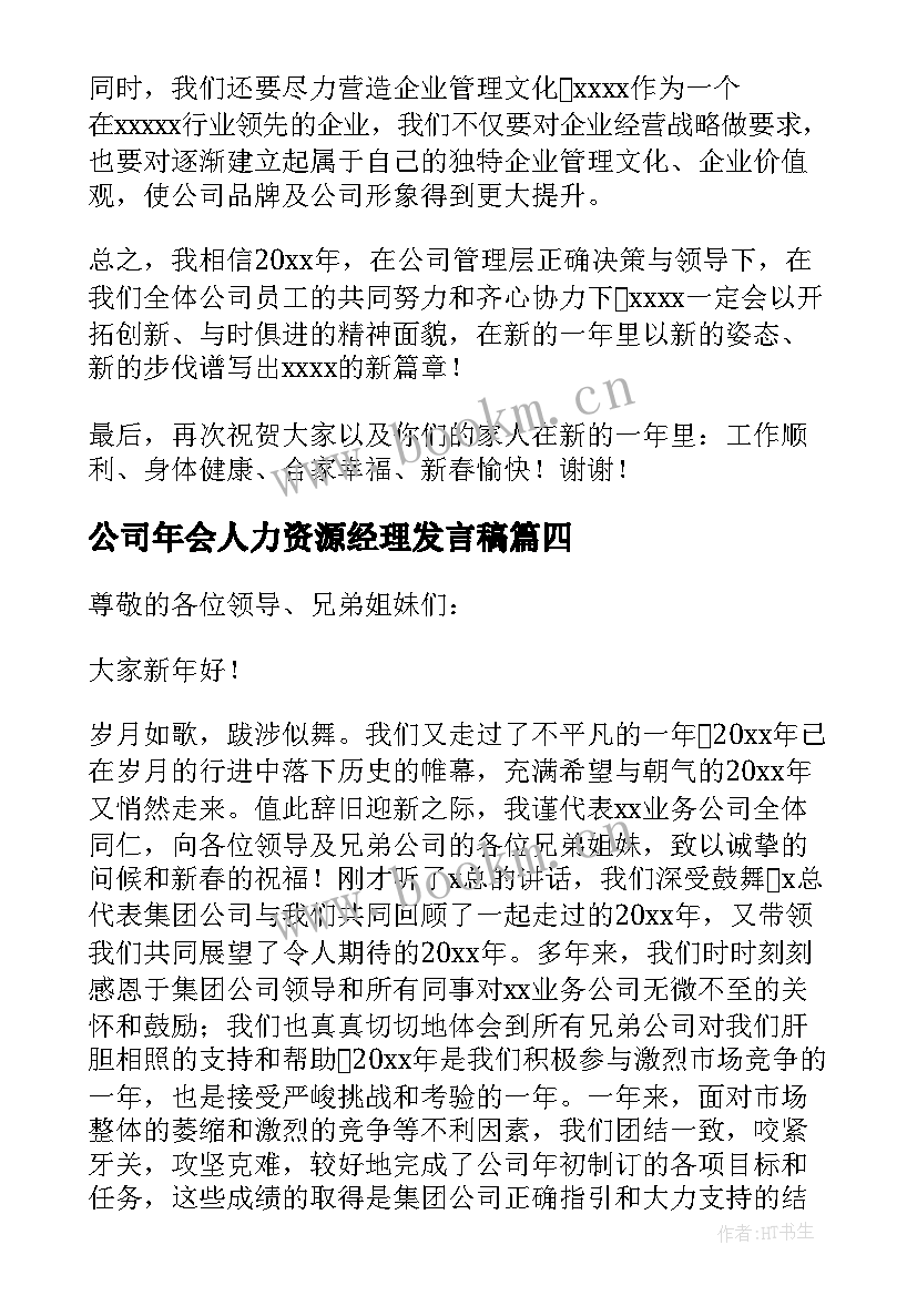 最新公司年会人力资源经理发言稿(通用5篇)