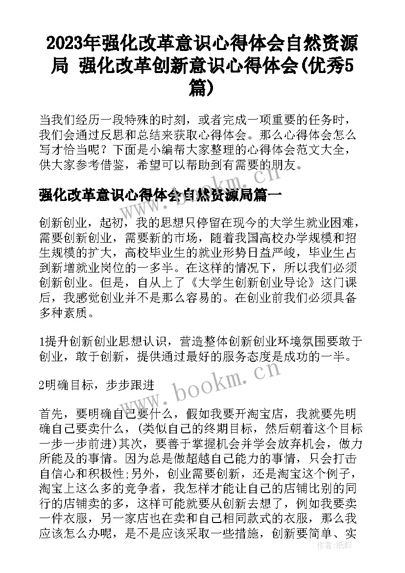 2023年强化改革意识心得体会自然资源局 强化改革创新意识心得体会(优秀5篇)