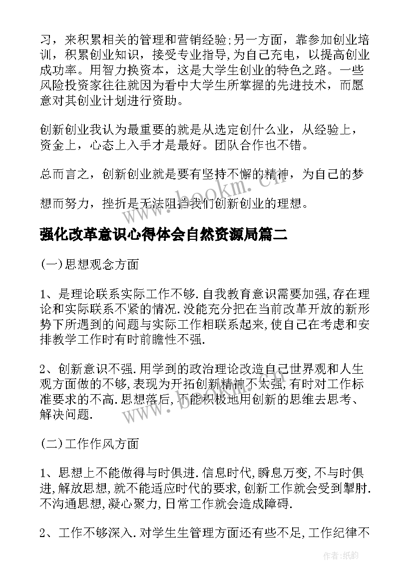 2023年强化改革意识心得体会自然资源局 强化改革创新意识心得体会(优秀5篇)