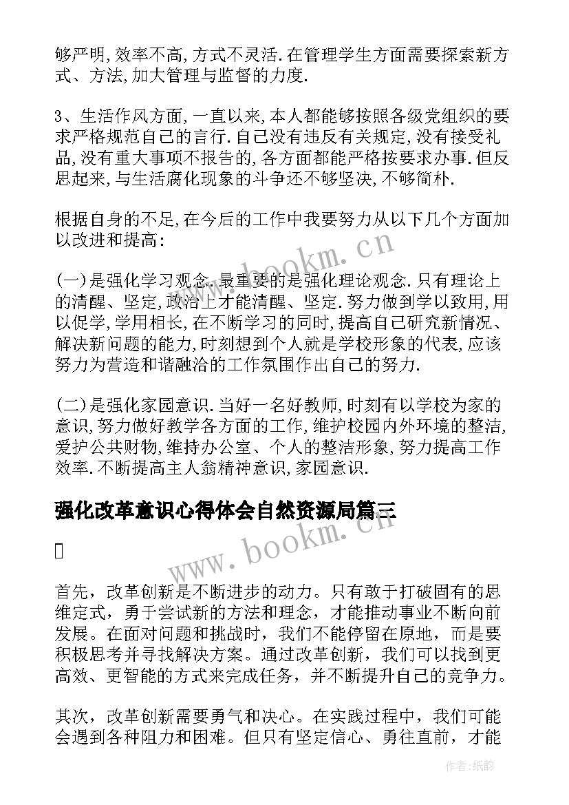 2023年强化改革意识心得体会自然资源局 强化改革创新意识心得体会(优秀5篇)