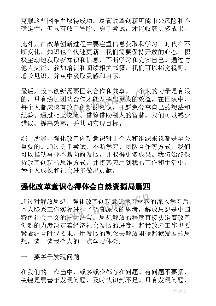 2023年强化改革意识心得体会自然资源局 强化改革创新意识心得体会(优秀5篇)