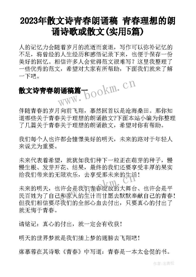 2023年散文诗青春朗诵稿 青春理想的朗诵诗歌或散文(实用5篇)