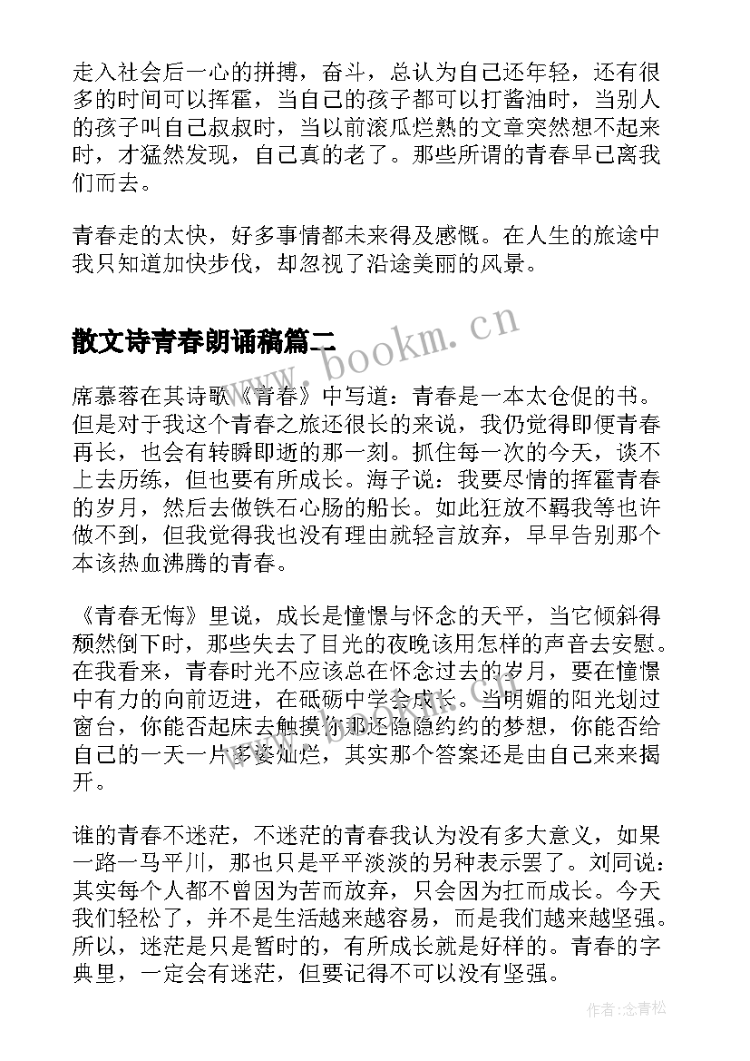 2023年散文诗青春朗诵稿 青春理想的朗诵诗歌或散文(实用5篇)