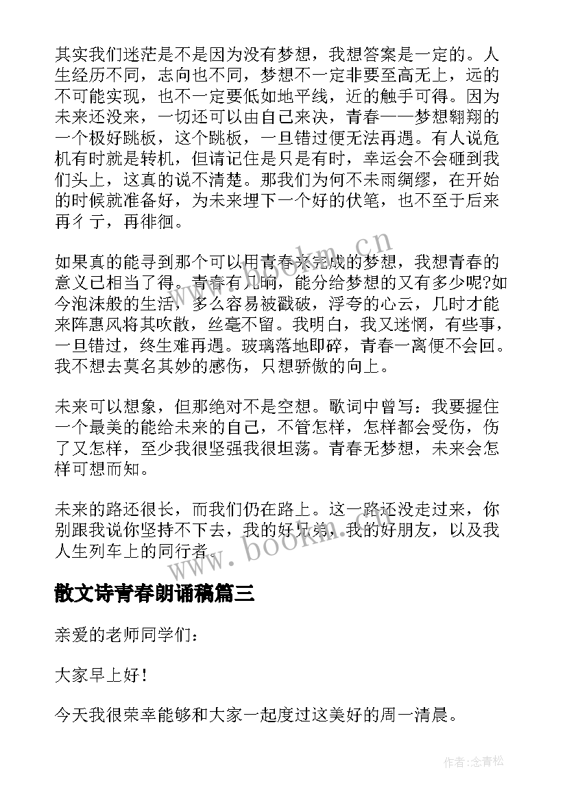 2023年散文诗青春朗诵稿 青春理想的朗诵诗歌或散文(实用5篇)