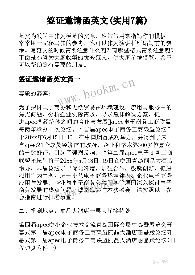 签证邀请函英文(实用7篇)