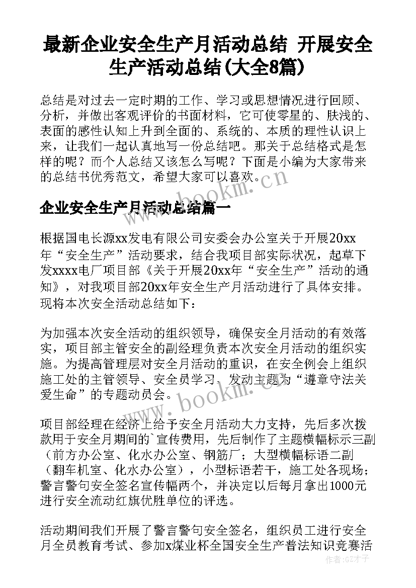 最新企业安全生产月活动总结 开展安全生产活动总结(大全8篇)