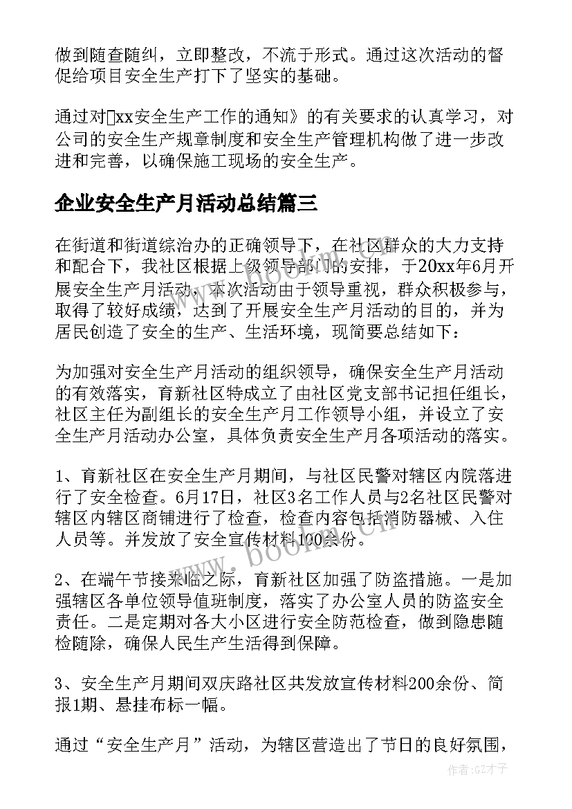 最新企业安全生产月活动总结 开展安全生产活动总结(大全8篇)