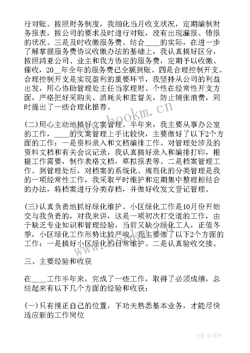 物业管理的个人总结 物业管理个人工作总结(精选10篇)