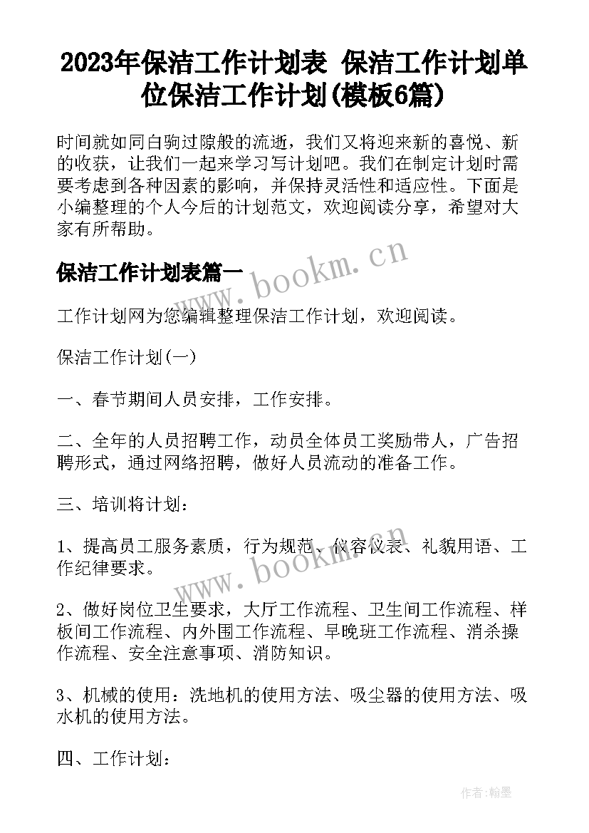 2023年保洁工作计划表 保洁工作计划单位保洁工作计划(模板6篇)