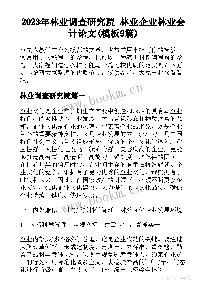 2023年林业调查研究院 林业企业林业会计论文(模板9篇)