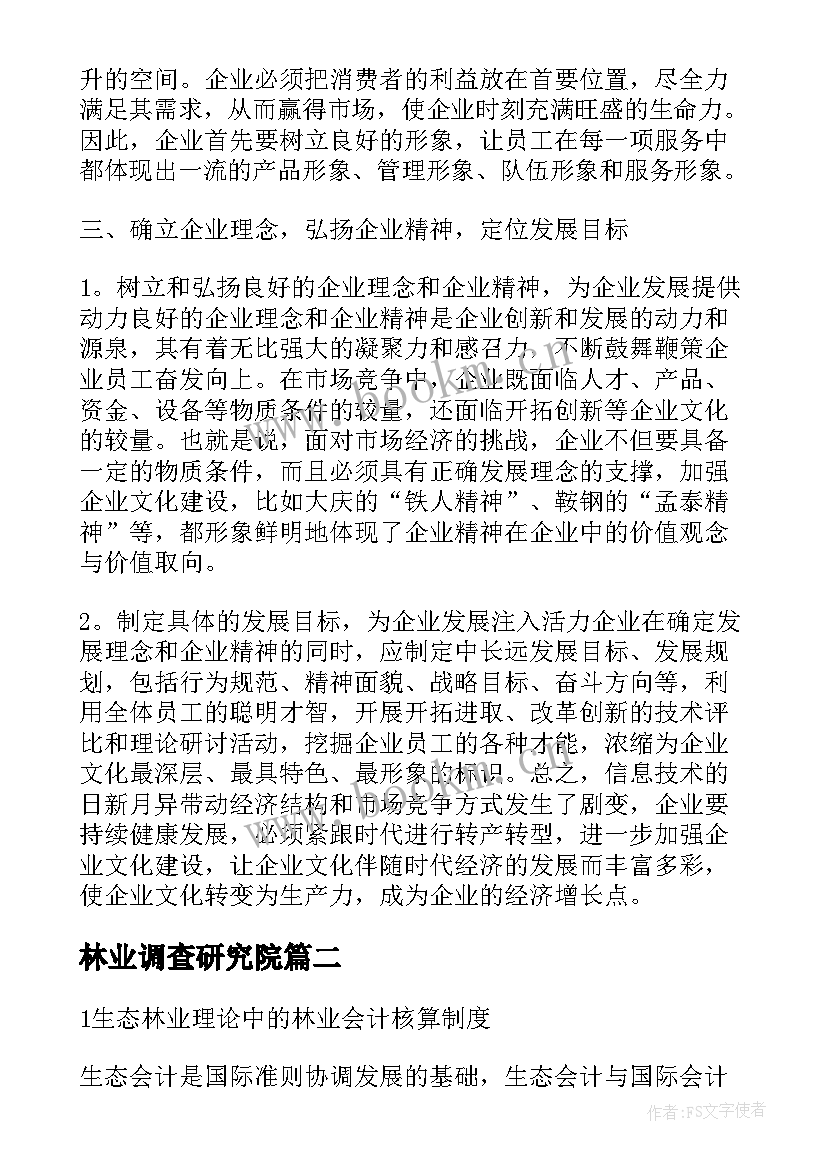 2023年林业调查研究院 林业企业林业会计论文(模板9篇)