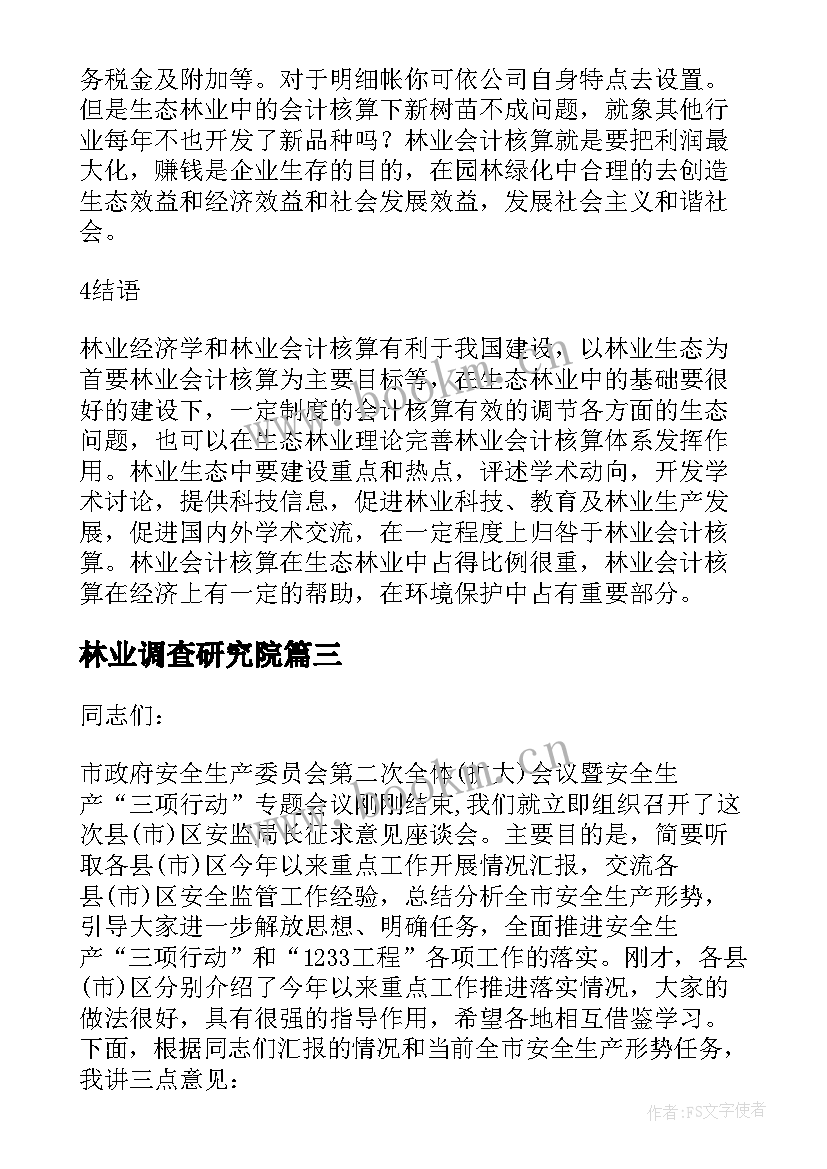 2023年林业调查研究院 林业企业林业会计论文(模板9篇)