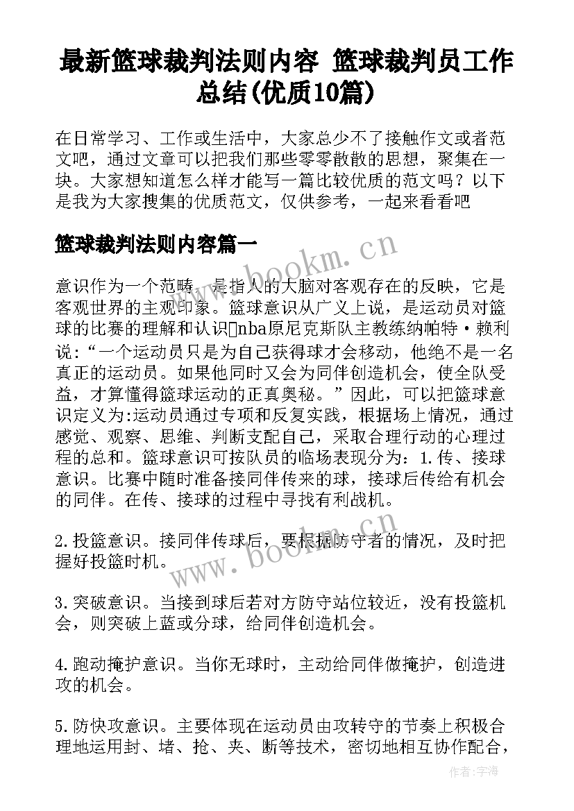 最新篮球裁判法则内容 篮球裁判员工作总结(优质10篇)