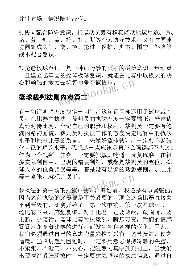 最新篮球裁判法则内容 篮球裁判员工作总结(优质10篇)