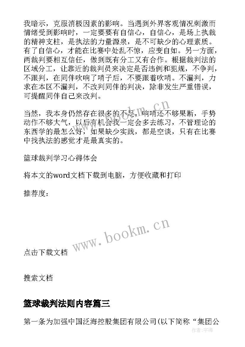 最新篮球裁判法则内容 篮球裁判员工作总结(优质10篇)