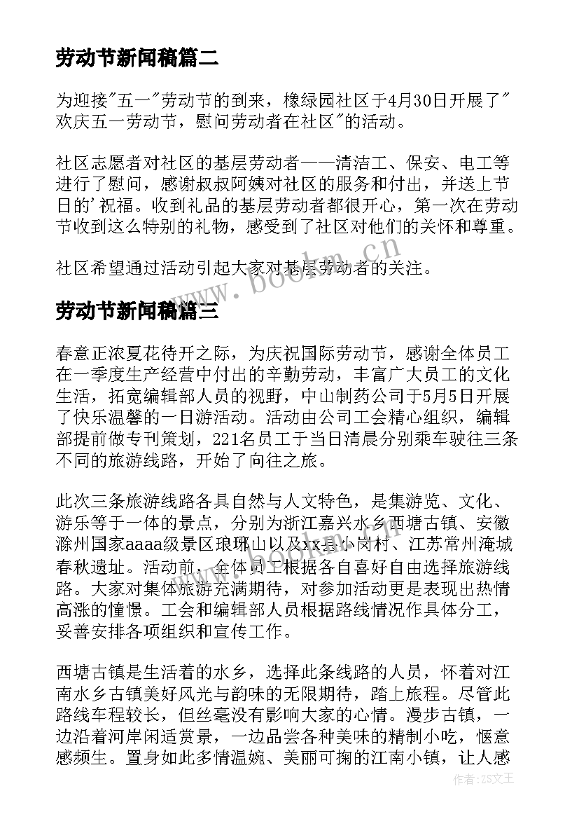 2023年劳动节新闻稿 五一劳动节的新闻稿(大全5篇)