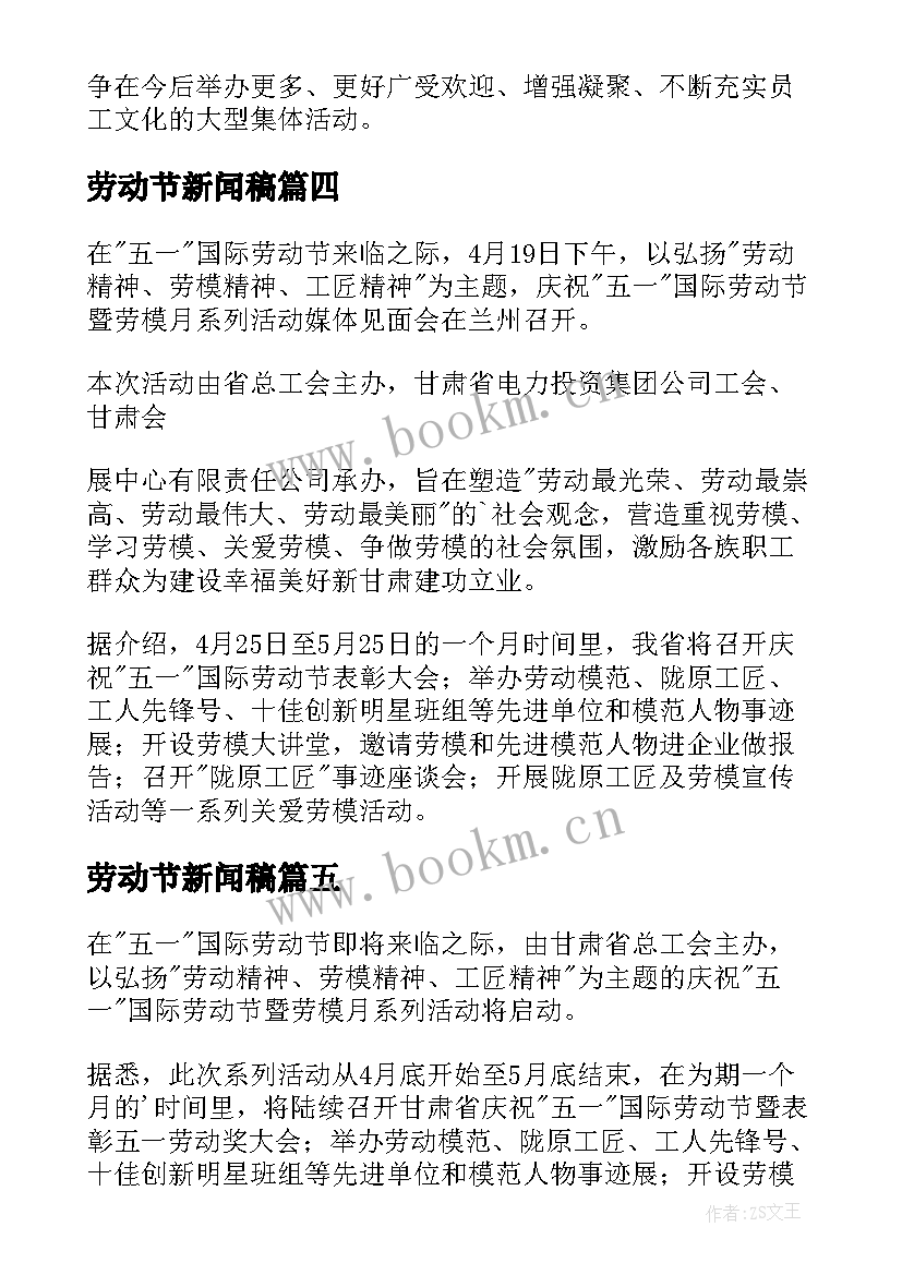 2023年劳动节新闻稿 五一劳动节的新闻稿(大全5篇)