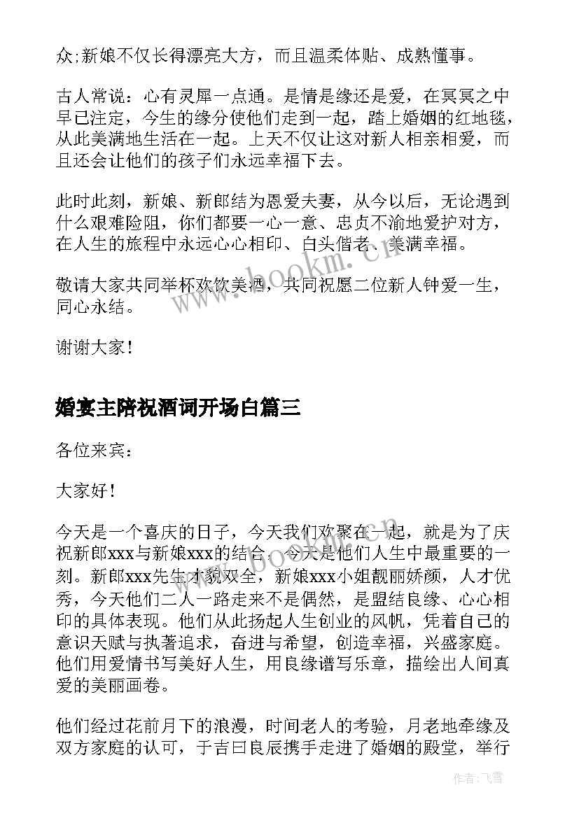 最新婚宴主陪祝酒词开场白(大全5篇)