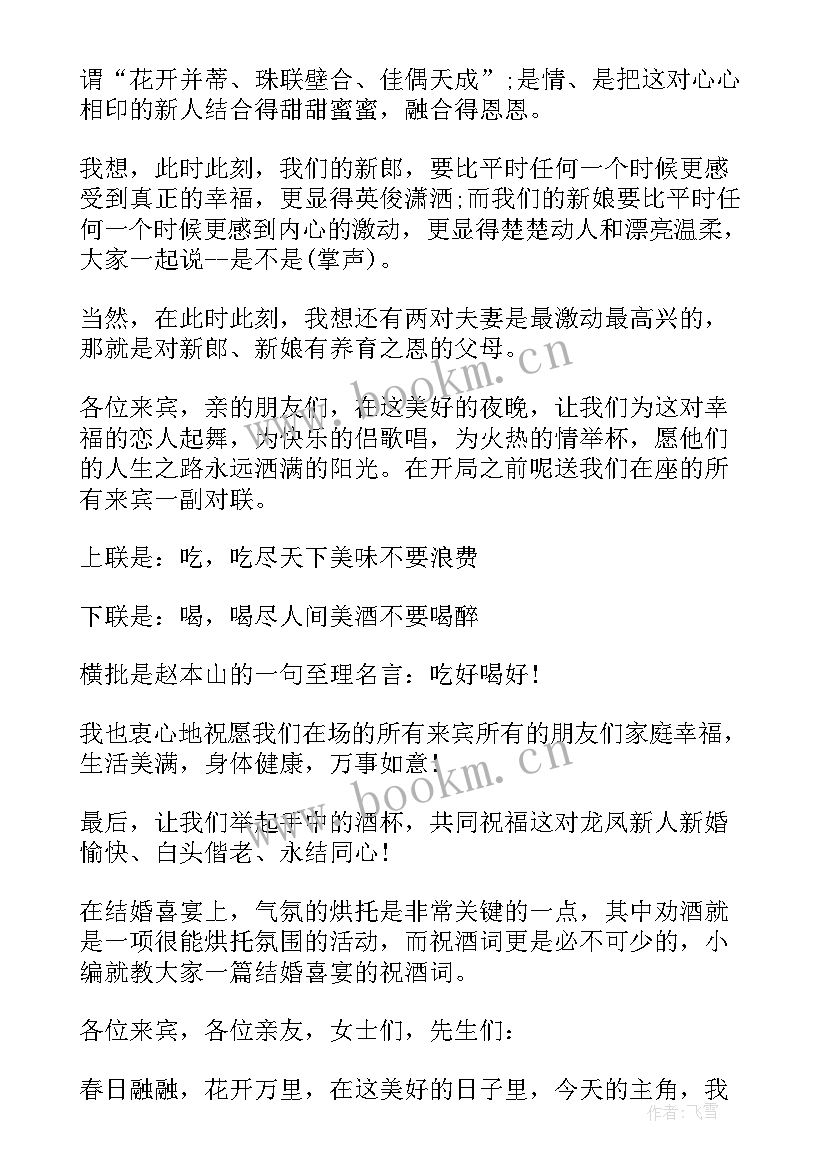 最新婚宴主陪祝酒词开场白(大全5篇)