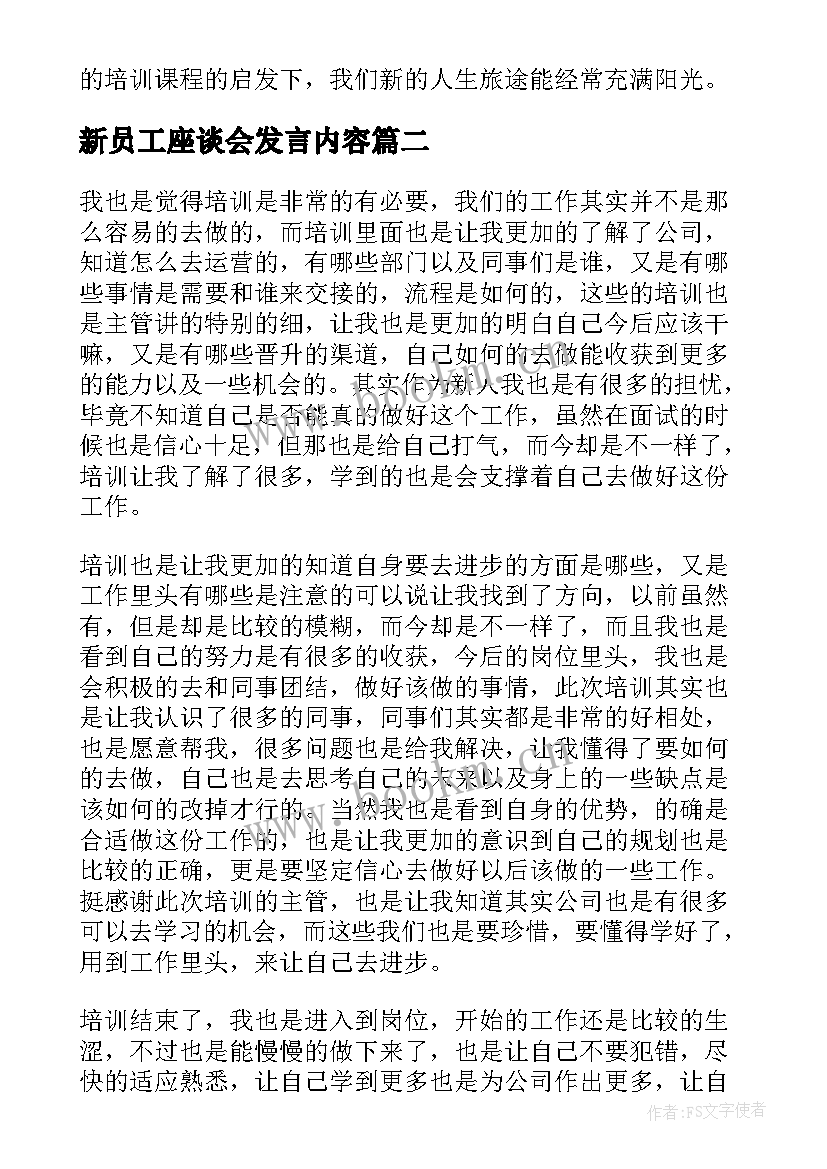 最新新员工座谈会发言内容(大全5篇)