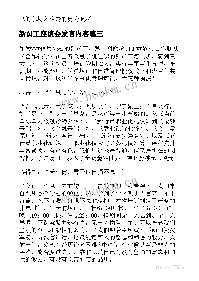 最新新员工座谈会发言内容(大全5篇)